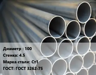 Труба водогазопроводная ВГП электросварная 100 s=4.5 Сталь: Ст1 ГОСТ: ГОСТ 3262-75